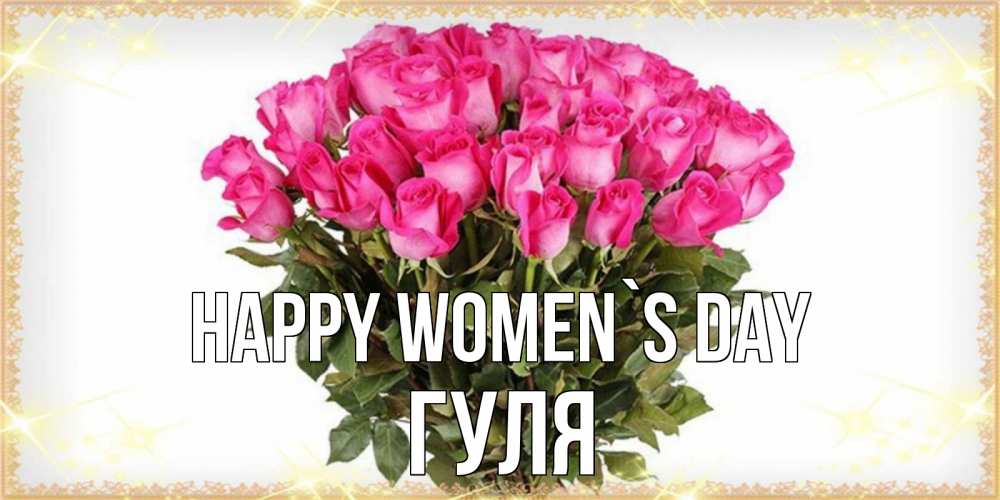 Greetings card с именем, Гуля happy women`s day красивые открытки в оригинальной обработке на международный женский день Greetings with text for free download 